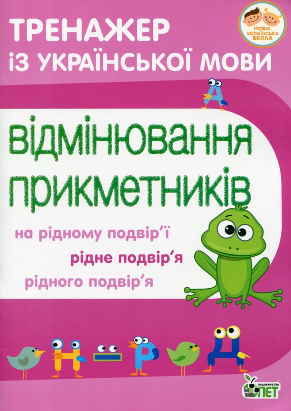 Ukrainian Language Trainer Declension Of Adjectives - Тренажер з укрансько мови Вдмнювання прикметникв Nina Kosovtseva - Нна Косовцева 9789669252142-1