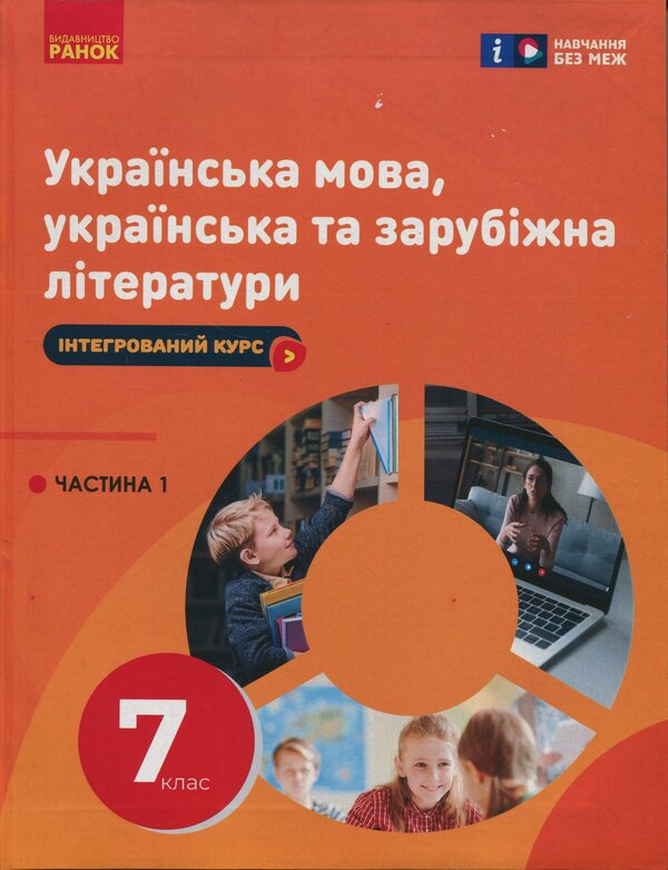 Ukrainian Language, Ukrainian And Foreign Literature. Grade 7. Integrated Course. Part 1 / Українська мова, українська та зарубіжна літератури. 7 клас. Інтегрований курс. Частина 1 Irina Staugina, Yulia Romanenko, Valentina Novoselov, Pauline Tkach, Andrei Panchenko, Maria Blazhko, Vasyli Tereshchenko / Ірина Прилігіна, Джулія Романенко, Валентина Новоселова, Поліна Ткач, Андрі Панченков, Марія Бжжко, Василі Терешченко 9786170988096-1