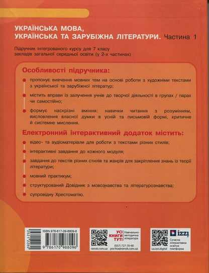 Ukrainian Language, Ukrainian And Foreign Literature. Grade 7. Integrated Course. Part 1 / Українська мова, українська та зарубіжна літератури. 7 клас. Інтегрований курс. Частина 1 Irina Staugina, Yulia Romanenko, Valentina Novoselov, Pauline Tkach, Andrei Panchenko, Maria Blazhko, Vasyli Tereshchenko / Ірина Прилігіна, Джулія Романенко, Валентина Новоселова, Поліна Ткач, Андрі Панченков, Марія Бжжко, Василі Терешченко 9786170988096-2
