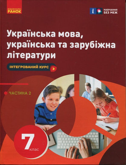 Ukrainian Language, Ukrainian And Foreign Literature. Grade 7. Integrated Course. Part 2 / Українська мова, українська та зарубіжна літератури. 7 клас. Інтегрований курс. Частина 2 Irina Staugina, Yulia Romanenko, Valentina Novoselov, Pauline Tkach, Andrei Panchenko, Maria Blazhko, Vasyli Tereshchenko / Ірина Прилігіна, Джулія Романенко, Валентина Новоселова, Поліна Ткач, Андрі Панченков, Марія Бжжко, Василі Терешченко 9786170988102-1