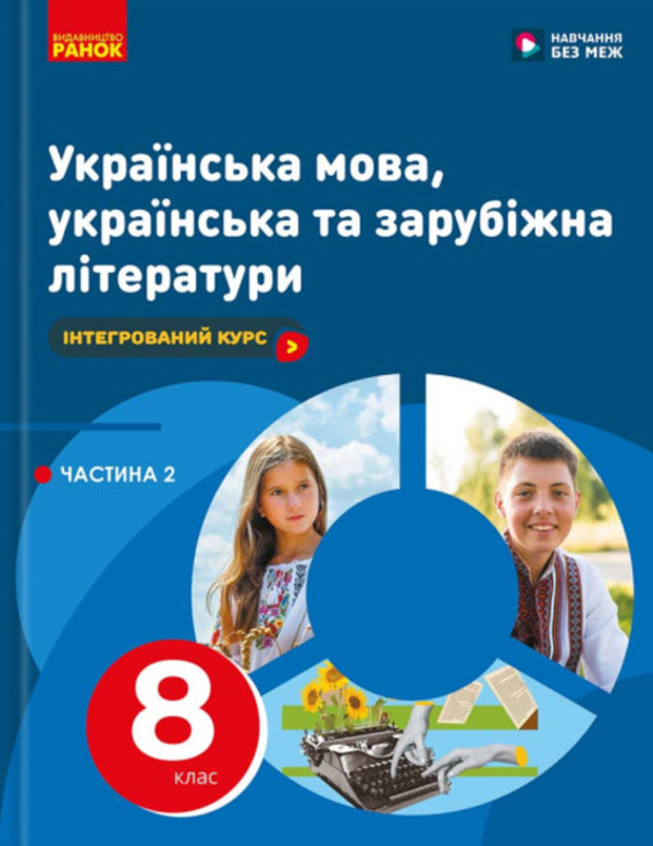 Ukrainian Language, Ukrainian And Foreign Literature. Grade 8. Integrated Course. Textbook. Part 2 / Українська мова, українська та зарубіжна літератури. 8 клас. Інтегрований курс. Підручник. Частина 2 Andrei Panchenkov, Irina Staugina, Yulia Romanenko, Valentina Novoselov, Pauline Tkach, Maria Blazhko / Андрій Панченков, Ірина Прилігіна, Джулія Романенко, Валентина Новоселова, Поліна Ткач, Марія Бжжко 9786170995858-1