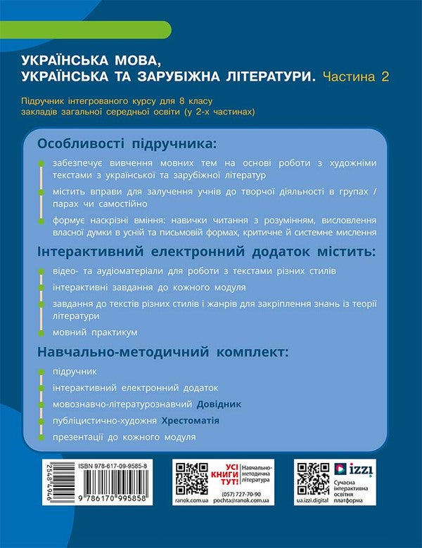 Ukrainian Language, Ukrainian And Foreign Literature. Grade 8. Integrated Course. Textbook. Part 2 / Українська мова, українська та зарубіжна літератури. 8 клас. Інтегрований курс. Підручник. Частина 2 Andrei Panchenkov, Irina Staugina, Yulia Romanenko, Valentina Novoselov, Pauline Tkach, Maria Blazhko / Андрій Панченков, Ірина Прилігіна, Джулія Романенко, Валентина Новоселова, Поліна Ткач, Марія Бжжко 9786170995858-2