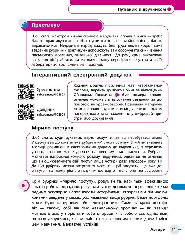 Ukrainian Language, Ukrainian And Foreign Literature. Grade 8. Integrated Course. Textbook. Part 2 / Українська мова, українська та зарубіжна літератури. 8 клас. Інтегрований курс. Підручник. Частина 2 Andrei Panchenkov, Irina Staugina, Yulia Romanenko, Valentina Novoselov, Pauline Tkach, Maria Blazhko / Андрій Панченков, Ірина Прилігіна, Джулія Романенко, Валентина Новоселова, Поліна Ткач, Марія Бжжко 9786170995858-6