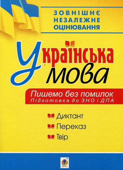 Ukrainian Language We Write Without Mistakes ZNO 2019 - Укранська мова Пишемо без помилок ЗНО 2019 Vladimir Melnychayko - Володимир Мельничайко 9789661057097-1
