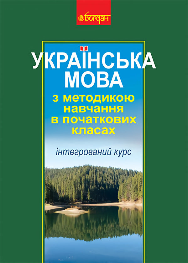 Ukrainian Language With Teaching Methods In Primary Grades. Integrated Course / Українська мова з методикою навчання в початкових класах. Інтегрований курс Antonyna Kanyshchenko, Halyna Tkachuk / Антоніна Каніщенко, Галина Ткачук 9789661024341-1