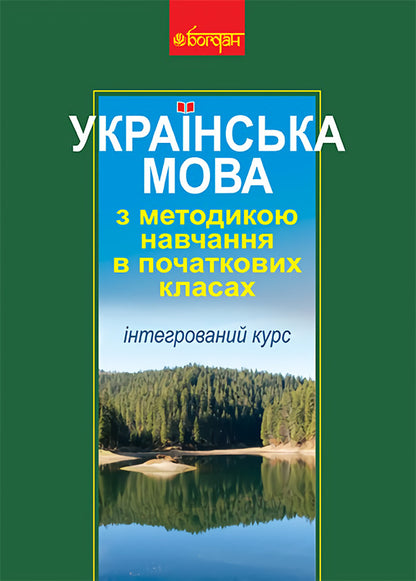 Ukrainian Language With Teaching Methods In Primary Grades. Integrated Course / Українська мова з методикою навчання в початкових класах. Інтегрований курс Antonyna Kanyshchenko, Halyna Tkachuk / Антоніна Каніщенко, Галина Ткачук 9789661024341-1