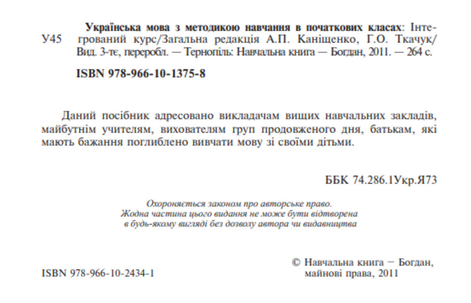 Ukrainian Language With Teaching Methods In Primary Grades. Integrated Course / Українська мова з методикою навчання в початкових класах. Інтегрований курс Antonyna Kanyshchenko, Halyna Tkachuk / Антоніна Каніщенко, Галина Ткачук 9789661024341-4