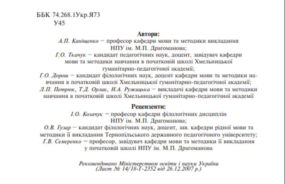 Ukrainian Language With Teaching Methods In Primary Grades. Integrated Course / Українська мова з методикою навчання в початкових класах. Інтегрований курс Antonyna Kanyshchenko, Halyna Tkachuk / Антоніна Каніщенко, Галина Ткачук 9789661024341-3