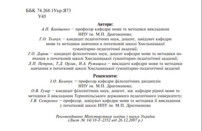 Ukrainian Language With Teaching Methods In Primary Grades. Integrated Course / Українська мова з методикою навчання в початкових класах. Інтегрований курс Antonyna Kanyshchenko, Halyna Tkachuk / Антоніна Каніщенко, Галина Ткачук 9789661024341-3