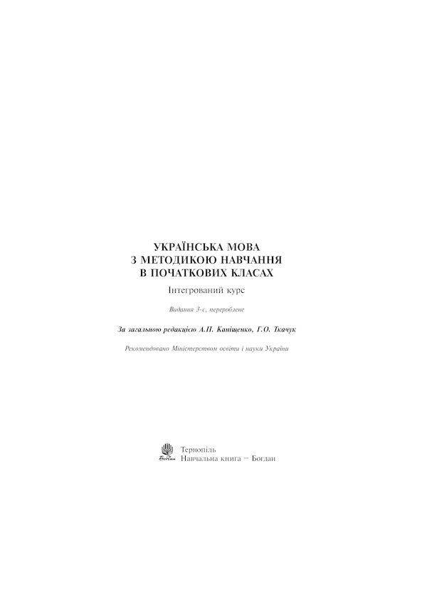 Ukrainian Language With Teaching Methods In Primary Grades. Integrated Course / Українська мова з методикою навчання в початкових класах. Інтегрований курс Antonyna Kanyshchenko, Halyna Tkachuk / Антоніна Каніщенко, Галина Ткачук 9789661024341-2