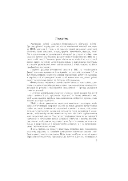 Ukrainian Language With Teaching Methods In Primary Grades. Integrated Course / Українська мова з методикою навчання в початкових класах. Інтегрований курс Antonyna Kanyshchenko, Halyna Tkachuk / Антоніна Каніщенко, Галина Ткачук 9789661024341-5
