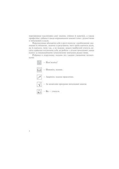 Ukrainian Language With Teaching Methods In Primary Grades. Integrated Course / Українська мова з методикою навчання в початкових класах. Інтегрований курс Antonyna Kanyshchenko, Halyna Tkachuk / Антоніна Каніщенко, Галина Ткачук 9789661024341-6