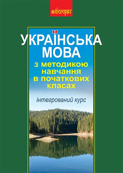Ukrainian Language With The Method Of Teaching In Elementary Grades. Integrated Course / Українська мова з методикою навчання в початкових класах. Інтегрований курс Antonina Kanishchenko, Galina Tkachuk / Антоніна Канішченко, Галіна Ткачук 9789661013758-1