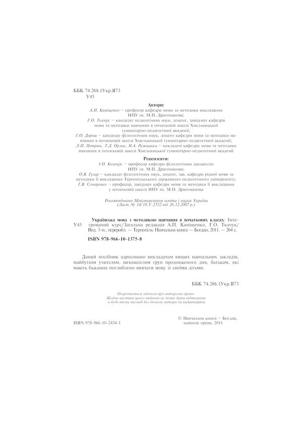 Ukrainian Language With The Method Of Teaching In Elementary Grades. Integrated Course / Українська мова з методикою навчання в початкових класах. Інтегрований курс Antonina Kanishchenko, Galina Tkachuk / Антоніна Канішченко, Галіна Ткачук 9789661013758-3
