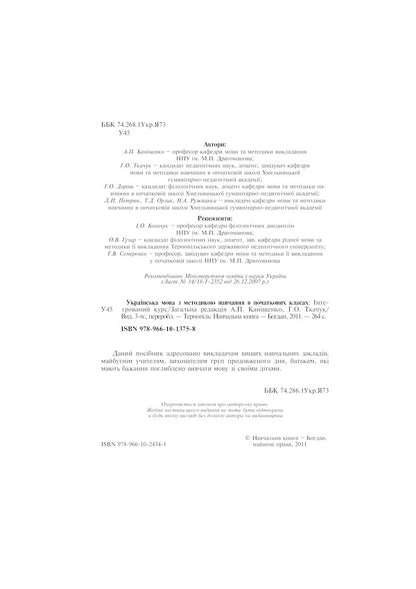 Ukrainian Language With The Method Of Teaching In Elementary Grades. Integrated Course / Українська мова з методикою навчання в початкових класах. Інтегрований курс Antonina Kanishchenko, Galina Tkachuk / Антоніна Канішченко, Галіна Ткачук 9789661013758-3
