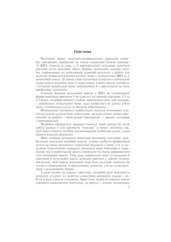 Ukrainian Language With The Method Of Teaching In Elementary Grades. Integrated Course / Українська мова з методикою навчання в початкових класах. Інтегрований курс Antonina Kanishchenko, Galina Tkachuk / Антоніна Канішченко, Галіна Ткачук 9789661013758-4