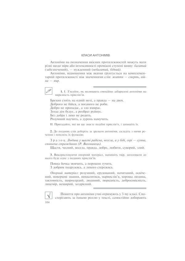 Ukrainian Language With The Method Of Teaching In Elementary Grades. Integrated Course / Українська мова з методикою навчання в початкових класах. Інтегрований курс Antonina Kanishchenko, Galina Tkachuk / Антоніна Канішченко, Галіна Ткачук 9789661013758-6