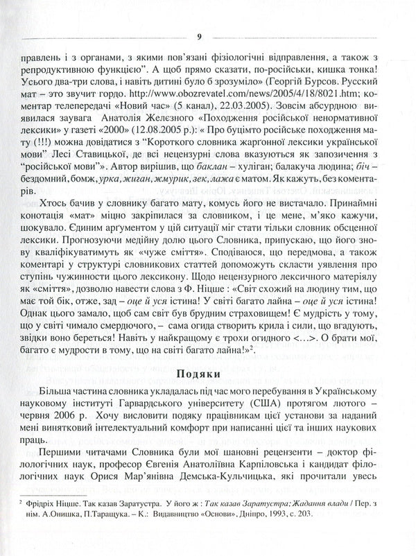 Ukrainian Language Without Taboos. Dictionary Of Profanity And Its Equivalents. Obscenities, Euphemisms, Sexualisms / Українська мова без табу. Словник нецензурної лексики та її відповідників. Обсценізми, евфемізми, сексуалізми Lesya Stavitskaya / Леся Ставицька 9789668978005-6