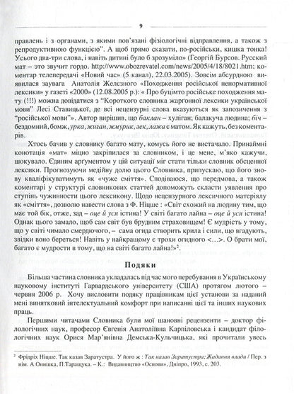 Ukrainian Language Without Taboos. Dictionary Of Profanity And Its Equivalents. Obscenities, Euphemisms, Sexualisms / Українська мова без табу. Словник нецензурної лексики та її відповідників. Обсценізми, евфемізми, сексуалізми Lesya Stavitskaya / Леся Ставицька 9789668978005-6