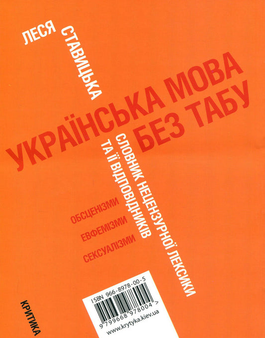 Ukrainian Language Without Taboos. Dictionary Of Profanity And Its Equivalents. Obscenities, Euphemisms, Sexualisms / Українська мова без табу. Словник нецензурної лексики та її відповідників. Обсценізми, евфемізми, сексуалізми Lesya Stavitskaya / Леся Ставицька 9789668978005-2