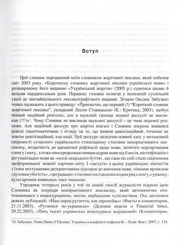Ukrainian Language Without Taboos. Dictionary Of Profanity And Its Equivalents. Obscenities, Euphemisms, Sexualisms / Українська мова без табу. Словник нецензурної лексики та її відповідників. Обсценізми, евфемізми, сексуалізми Lesya Stavitskaya / Леся Ставицька 9789668978005-4
