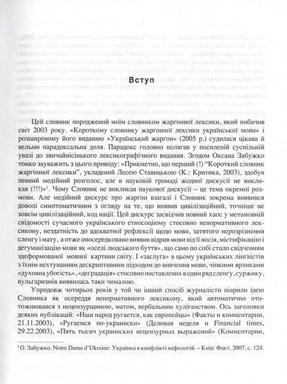 Ukrainian Language Without Taboos. Dictionary Of Profanity And Its Equivalents. Obscenities, Euphemisms, Sexualisms / Українська мова без табу. Словник нецензурної лексики та її відповідників. Обсценізми, евфемізми, сексуалізми Lesya Stavitskaya / Леся Ставицька 9789668978005-4