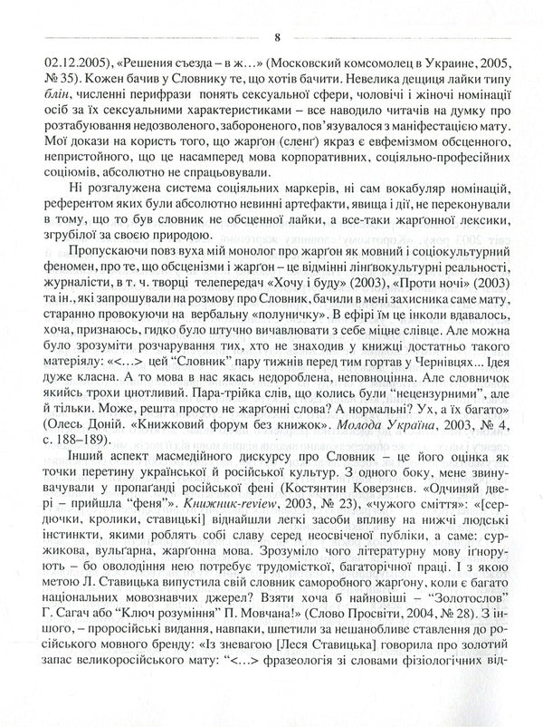 Ukrainian Language Without Taboos. Dictionary Of Profanity And Its Equivalents. Obscenities, Euphemisms, Sexualisms / Українська мова без табу. Словник нецензурної лексики та її відповідників. Обсценізми, евфемізми, сексуалізми Lesya Stavitskaya / Леся Ставицька 9789668978005-5