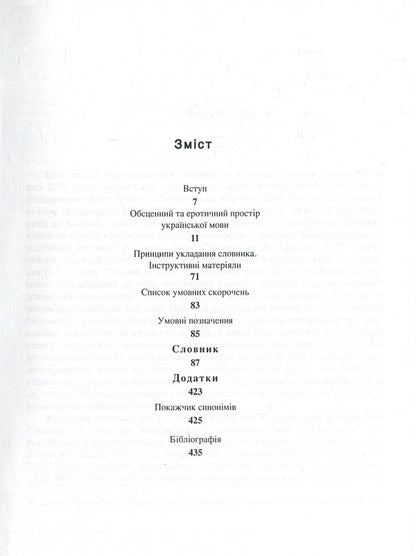 Ukrainian Language Without Taboos. Dictionary Of Profanity And Its Equivalents. Obscenities, Euphemisms, Sexualisms / Українська мова без табу. Словник нецензурної лексики та її відповідників. Обсценізми, евфемізми, сексуалізми Lesya Stavitskaya / Леся Ставицька 9789668978005-3