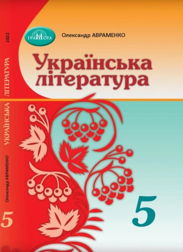 Ukrainian Literature. 5Th Grade / Українська література. 5 клас Alexander Avramenko / Александр Авраменко 9789663499185-1