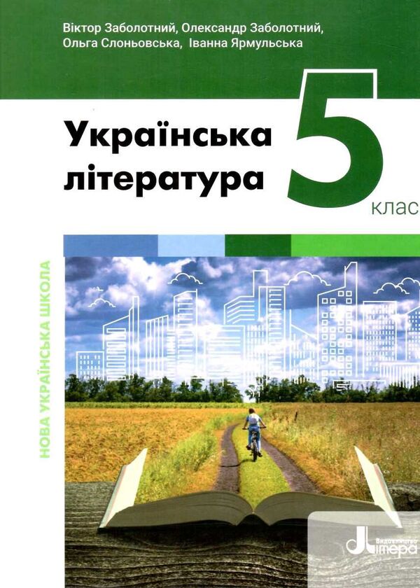 Ukrainian Literature. 5Th Grade / Українська література. 5 клас Victor Zabolotny, Alexander Zabolotny, Olga Slonevskaya, Ivanna Yarmulskaya / Віктор Заболотний, Олександр Заболотний, Ольга Слоневська, Іванна Ярмульська 9789669453532-1