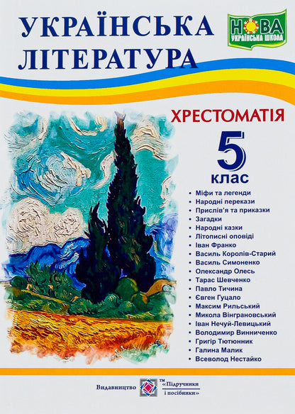 Ukrainian Literature. 5Th Grade Reader / Українська література. 5 клас. Хрестоматія / Author not specified 9789660741003-1