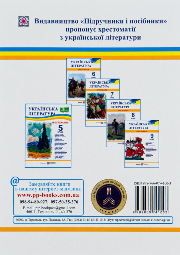 Ukrainian Literature. 5Th Grade Reader / Українська література. 5 клас. Хрестоматія / Author not specified 9789660741003-2