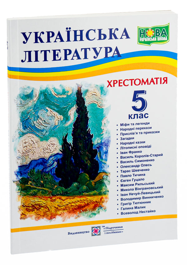 Ukrainian Literature. 5Th Grade Reader / Українська література. 5 клас. Хрестоматія / Author not specified 9789660741003-3