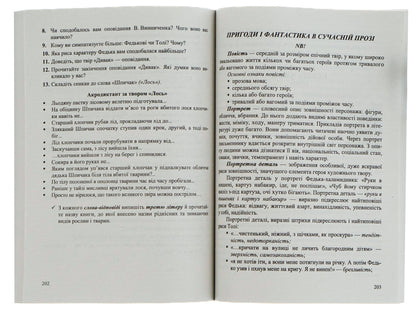 Ukrainian Literature. 5Th Grade Reader / Українська література. 5 клас. Хрестоматія / Author not specified 9789660741003-5
