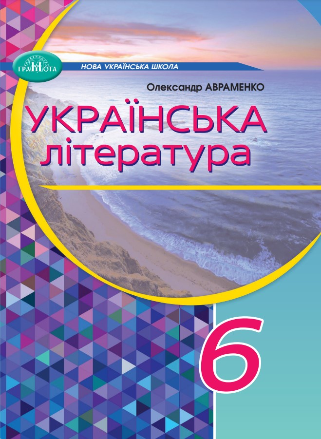 Ukrainian Literature. 6Th Grade / Українська література. 6 клас Alexander Avramenko / Александр Авраменко 9789663499413-1