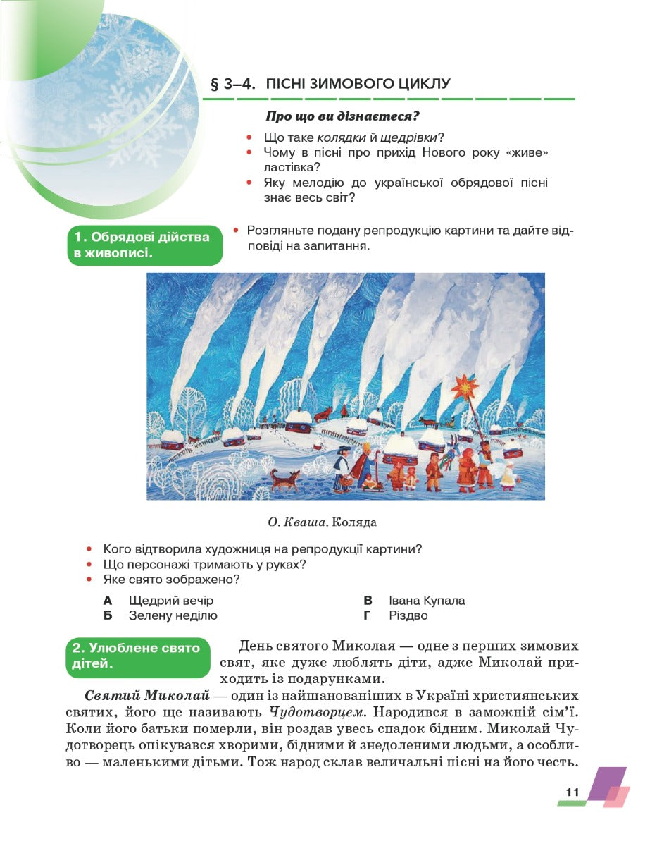 Ukrainian Literature. 6Th Grade / Українська література. 6 клас Alexander Avramenko / Александр Авраменко 9789663499413-10