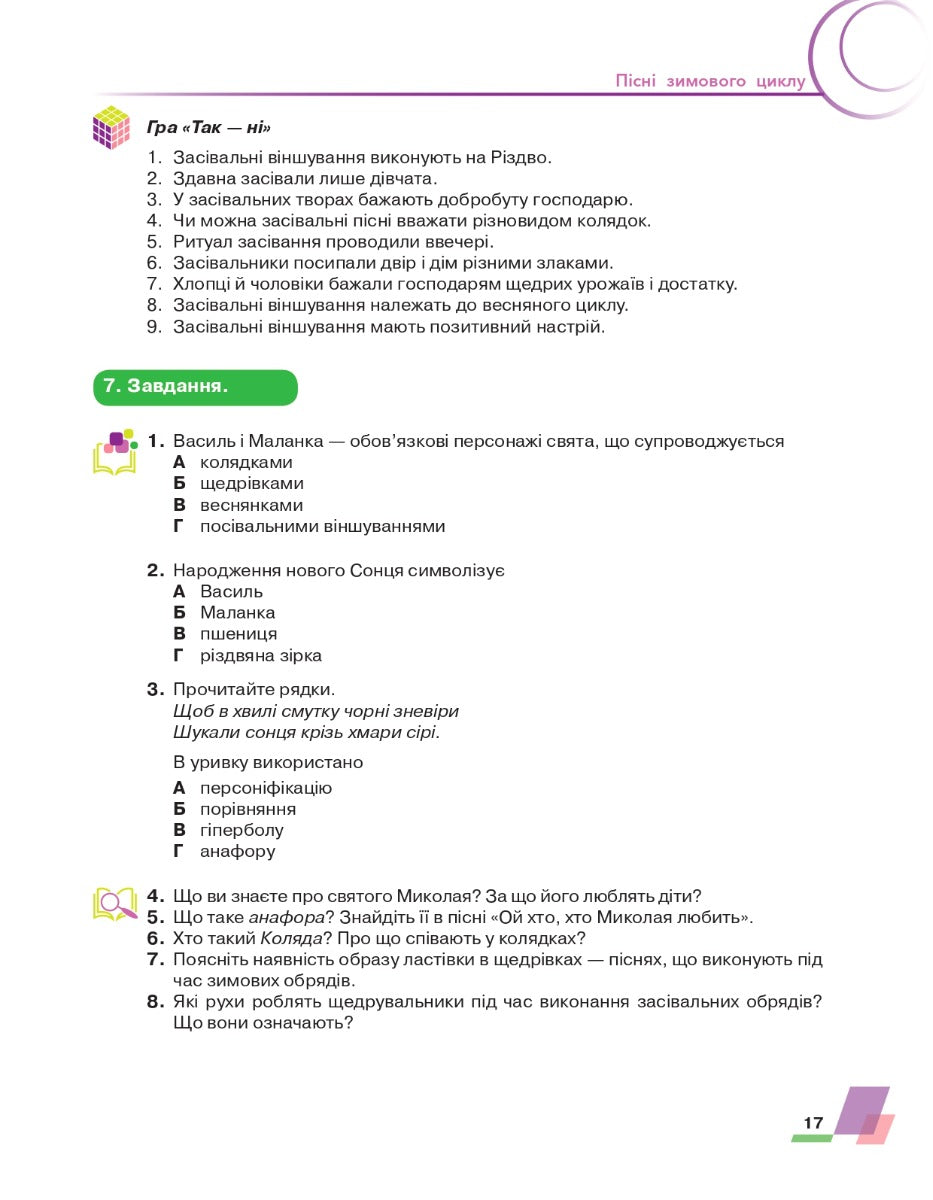 Ukrainian Literature. 6Th Grade / Українська література. 6 клас Alexander Avramenko / Александр Авраменко 9789663499413-16