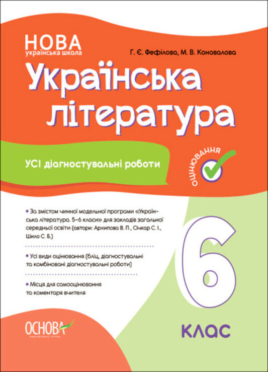 Ukrainian Literature. 6Th Grade All Diagnostic Works / Українська література. 6 клас. Усі діагностувальні роботи Galina Fefilova, Maryna Konovalova / Галина Фефілова, Марина Коновалова 9786170041722-1
