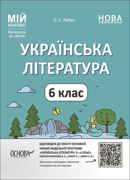 Ukrainian Literature. 6Th Grade My Synopsis. Materials For Lessons / Українська література. 6 клас.  Мій конспект. Матеріали до уроків S. Ryabykh / С. 9786170041685-1
