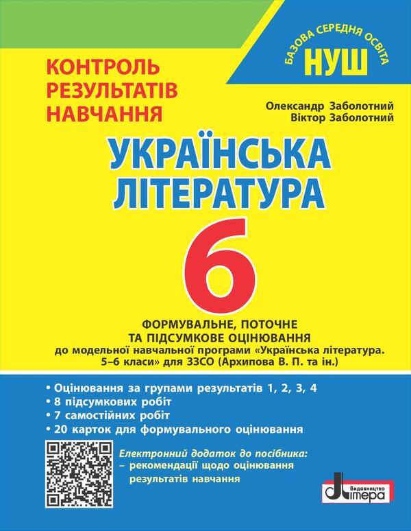 Ukrainian Literature. 6Th Grade NUSH. Control Of Learning Results + Evaluation By Groups Of Results / Українська література. 6 клас. НУШ. Контроль результатів навчання  + оцінювання за групами результатів Victor Zabolotny, Alexander Zabolotny / Віктор Заболотний, Олександр Заболотний 9789669455444-1