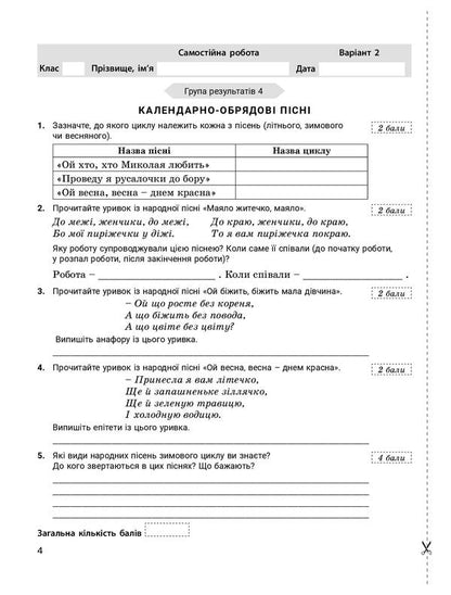 Ukrainian Literature. 6Th Grade NUSH. Control Of Learning Results + Evaluation By Groups Of Results / Українська література. 6 клас. НУШ. Контроль результатів навчання  + оцінювання за групами результатів Victor Zabolotny, Alexander Zabolotny / Віктор Заболотний, Олександр Заболотний 9789669455444-3