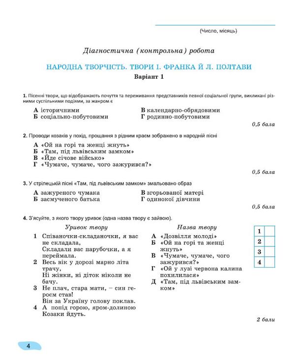 Ukrainian Literature. 7Class. Notebook For Final Evaluation And Projected Activity / Українська література. 7клас.  Зошит для підсумкового оцінювання та проєктної діяльності Alexander Zabolotnyy, Victor Zabolotnyy / Олександр Заболотні, Віктор Заболотні 9786178363956-4