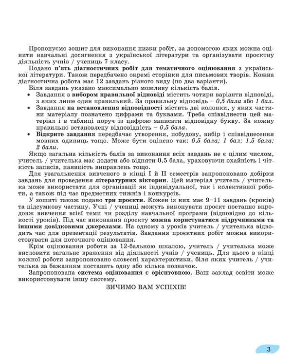 Ukrainian Literature. 7Class. Notebook For Final Evaluation And Projected Activity / Українська література. 7клас.  Зошит для підсумкового оцінювання та проєктної діяльності Alexander Zabolotnyy, Victor Zabolotnyy / Олександр Заболотні, Віктор Заболотні 9786178363956-3