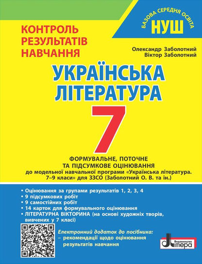 Ukrainian Literature. 7Th Grade. NUSH. Control Of Learning Results + Evaluation By Groups Of Results / Українська література. 7 клас. НУШ. Контроль результатів навчання  + оцінювання за групами результатів Alexander Zabolotny, Viktor Zabolotny / Олександр Заболотний, Віктор Заболотний 9789669455468-1