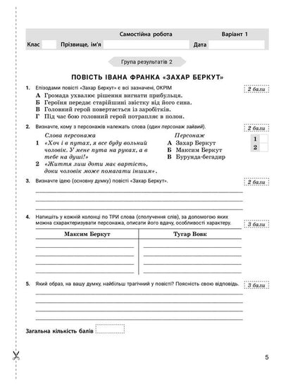 Ukrainian Literature. 7Th Grade. NUSH. Control Of Learning Results + Evaluation By Groups Of Results / Українська література. 7 клас. НУШ. Контроль результатів навчання  + оцінювання за групами результатів Alexander Zabolotny, Viktor Zabolotny / Олександр Заболотний, Віктор Заболотний 9789669455468-4