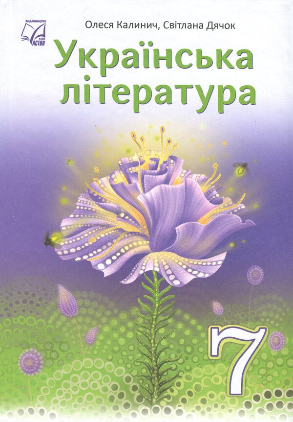 Ukrainian Literature. 7Th Grade. Textbook / Українська література. 7 клас. Підручник Olesya Kalynych, Svetlana Dyachok / Олеся Калініч, Світлана Дячок 9789663089348-1