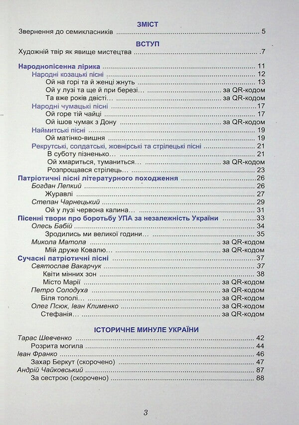 Ukrainian Literature. 7Th Grade. Textbook / Українська література. 7 клас. Підручник Olesya Kalynych, Svetlana Dyachok / Олеся Калініч, Світлана Дячок 9789663089348-3