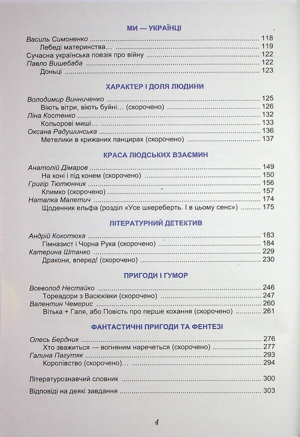 Ukrainian Literature. 7Th Grade. Textbook / Українська література. 7 клас. Підручник Olesya Kalynych, Svetlana Dyachok / Олеся Калініч, Світлана Дячок 9789663089348-4