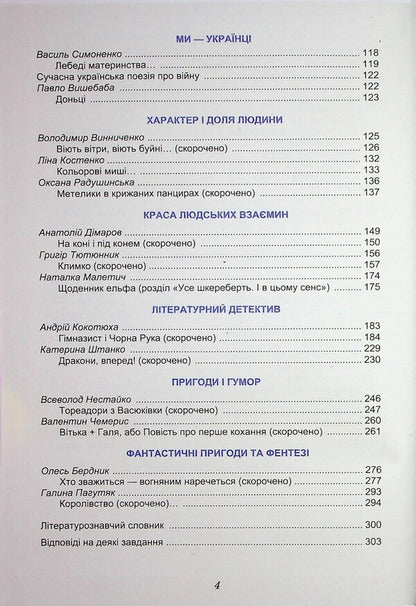 Ukrainian Literature. 7Th Grade. Textbook / Українська література. 7 клас. Підручник Olesya Kalynych, Svetlana Dyachok / Олеся Калініч, Світлана Дячок 9789663089348-4