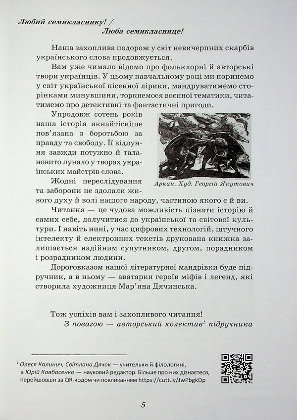Ukrainian Literature. 7Th Grade. Textbook / Українська література. 7 клас. Підручник Olesya Kalynych, Svetlana Dyachok / Олеся Калініч, Світлана Дячок 9789663089348-5
